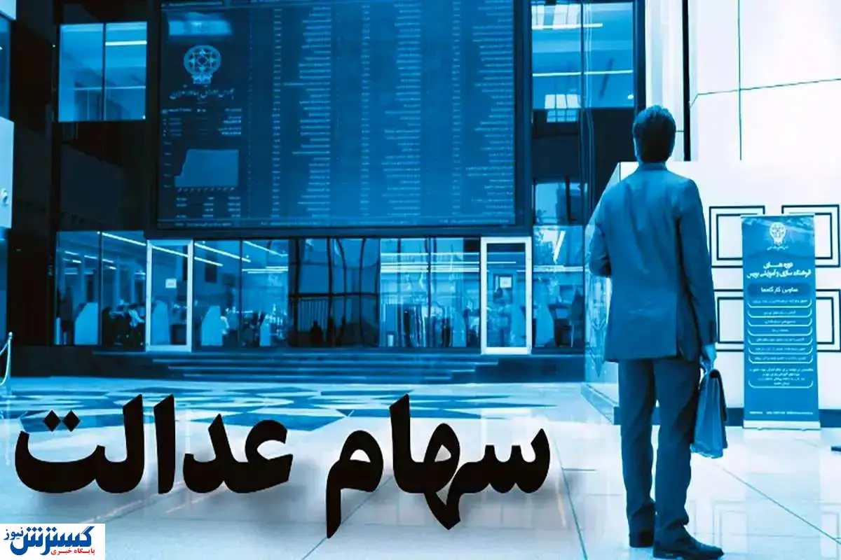 ارزش سهام عدالت ۵۰۰ هزار تومانی ها اعلام شد + جدول