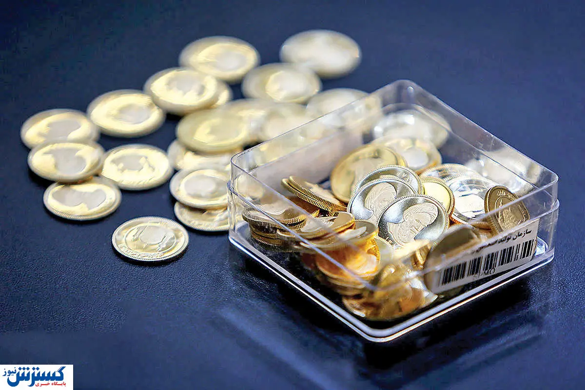 حراج سکه فردا چهارشنبه ۱۴ آبان انجام می شود + جزئیات