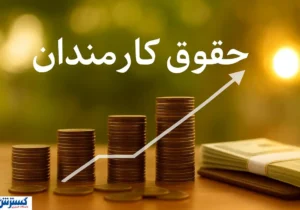 رقم دقیق حقوق کارمندان دولت در ۱۴۰۵ مشخص شد