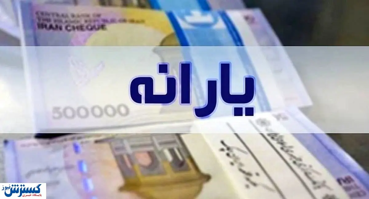 سرپرست جدید می‌تواند یارانه نقدی کودک را دریافت کند
