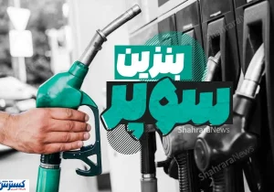 فهرست محرمانه منتشر شد ؛ آماده تغییر در پمپ بنزین ها باشید