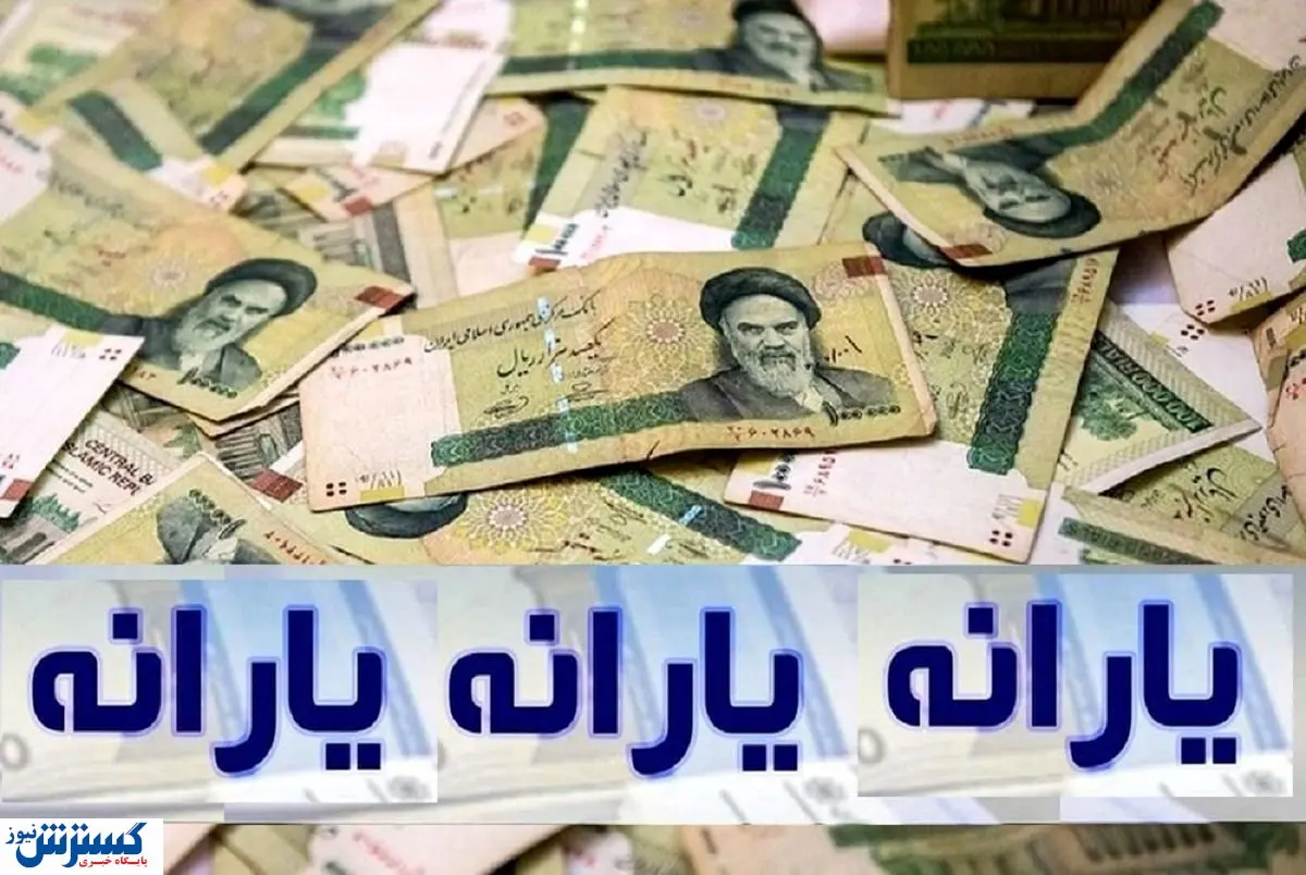 واریز دو مرحله‌ای یارانه نقدی؛ دهک‌های اول تا سوم زودتر پول می‌گیرند