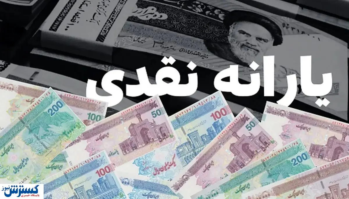 یارانه نقدی آبان ۱۴۰۴ چه روزی واریز می‌شود؟ | جزئیات پرداخت دهک به دهک