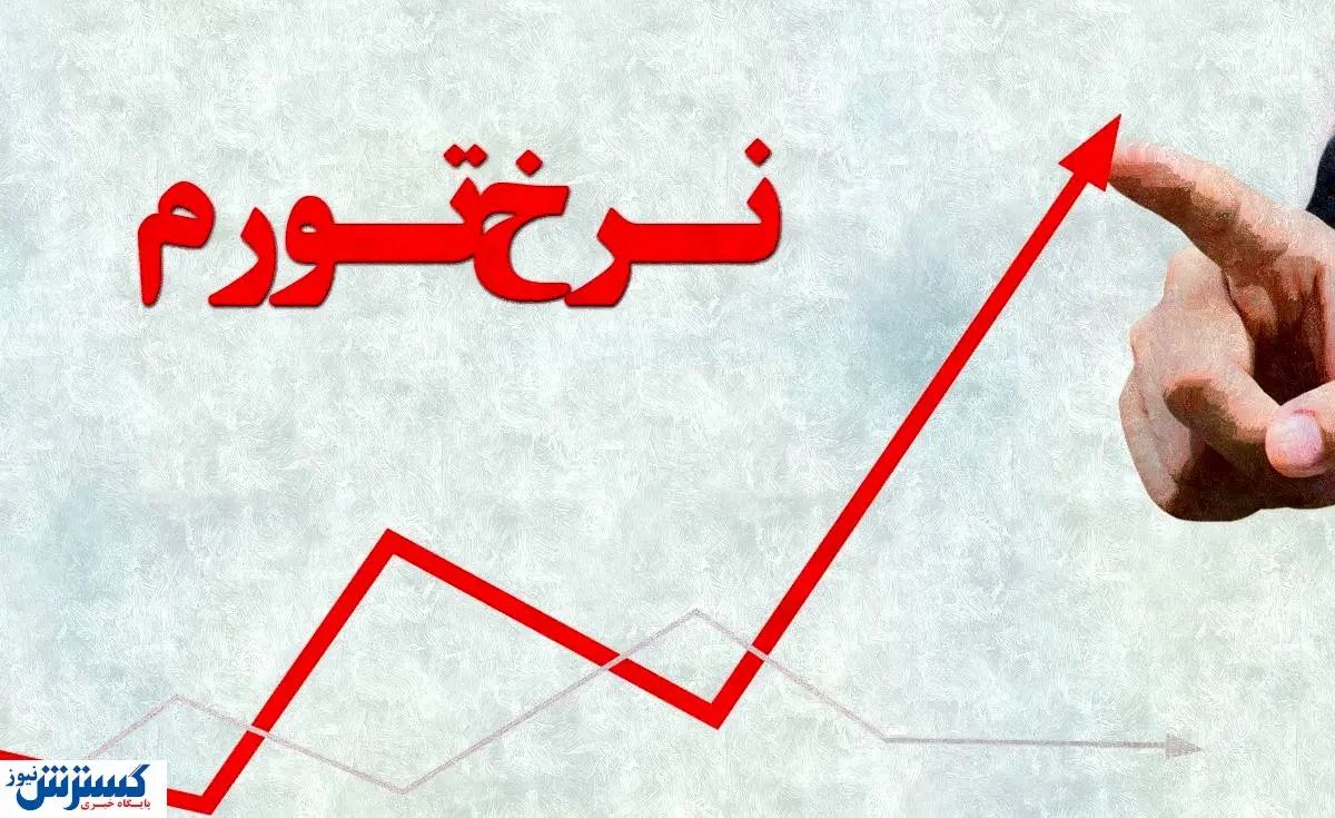 ۳ تهدید بزرگ برای جیب مردم؛ نرخ تورم تا پایان سال پیش‌بینی شد