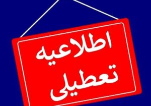 برخی استان‌ها فردا چهارشنبه ۱۰ دی تعطیل شد/ اسامی تکمیل می‌شود