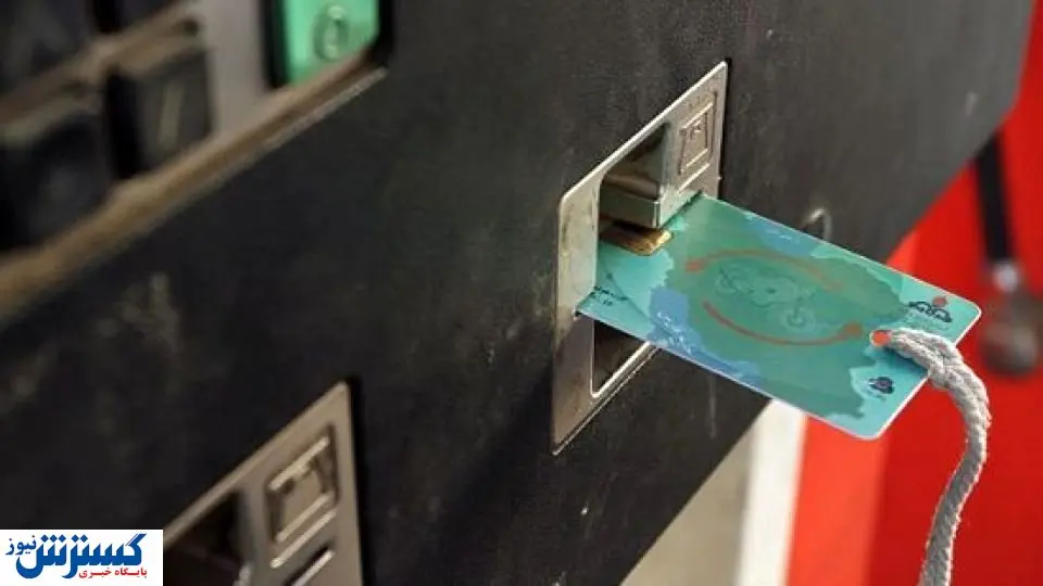 تکلیف سهمیه ذخیره شده در کارت‌های سوخت چه می‌شود ؟