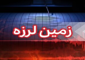زلزله ۳.۶ ریشتری هرمزگان را لرزاند