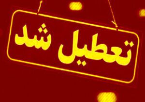 مدارس این استان تا آخر هفته تعطیل شد