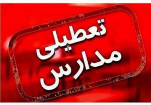 مدارس این استان فردا (۷ دی) تعطیل شد