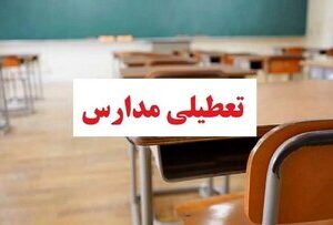 مدارس این شهر فردا تعطیل شد