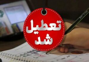 فوری؛ مدارس تهران تعطیل شد/ جزئیات