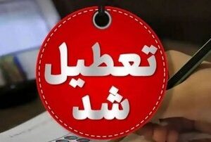 مدارس ابتدایی این استان یکشنبه (۱۴ دی) تعطیل شد