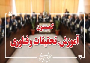 کمیسیون آموزش بودجه نهادهای علمی و آموزشی را بررسی می‌کند