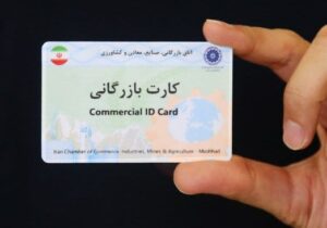 فعالیت بیش از ۵ هزار کارت بازرگانی در آذربایجان‌غربی