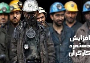 توافق برسر رقم سبد معیشت کارگران/ احتمال تعیین مزد ۶ ماهه