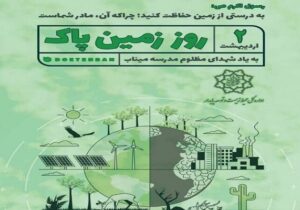 ابلاغ شیوه‌نامه برگزاری گرامیداشت روز زمین پاک ۱۴۰۵