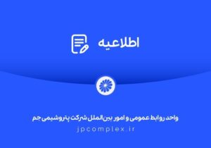 اطلاعیه شماره دو واحد روابط عمومی شرکت پتروشیمی جم