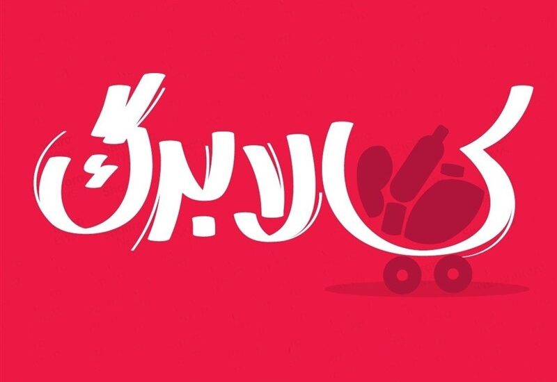 بررسی افزایش رقم کالابرگ در دولت