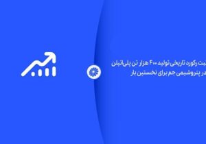 ثبت رکورد تاریخی تولید ۴۰۰ هزار تن پلی‌اتیلن در پتروشیمی جم برای نخستین بار