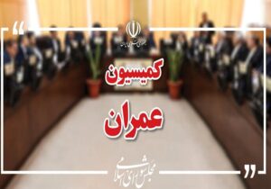 مخالفت کمیسیون عمران مجلس با افزایش هزینه آب و برق