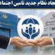 اصلاح ساختار تامین اجتماعی بر پایه شفافیت، کارآمدی را افزایش می‌دهد