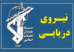 عبور ۳۳ فروند کشتی طی شبانه روز گذشته با مجوز نیروی دریایی سپاه