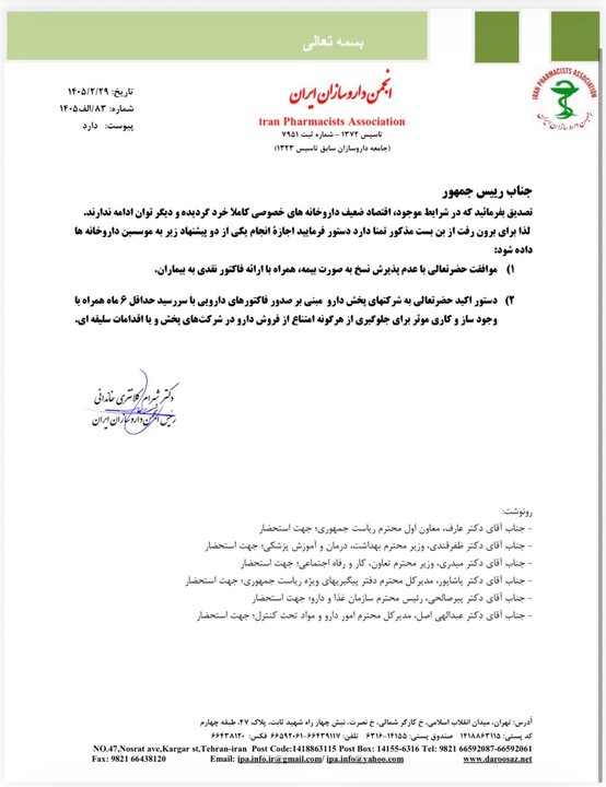 نامه انجمن داروسازان به پزشکیان؛ دو پیشنهاد روی میز رئیس جمهوری نامه انجمن داروسازان به پزشکیان؛ دو پیشنهاد داروخانهها به رئیس جمهوری