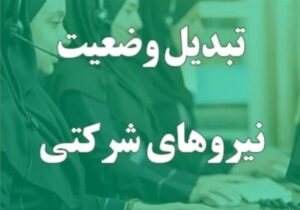 وعده تازه برای ساماندهی نیروهای شرکتی