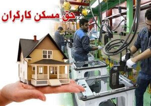 کارگران در انتظار ابلاغ حق مسکن ۳ میلیونی توسط وزارت کار