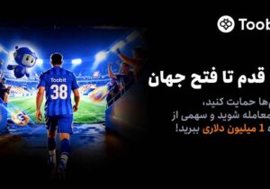 آغاز مسابقات «یک قدم تا فتح جهان» Toobit با جایزه ۱ میلیون USDT و جام جهانی طلا