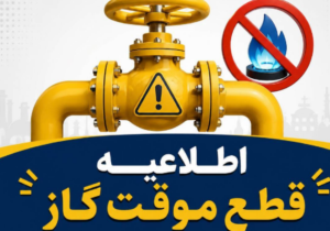 اطلاعیه قطع گاز امروز یکشنبه ۳۱  خرداد ۱۴۰۵ / گاز این مناطق ۱۰ ساعت قطع می‌شود