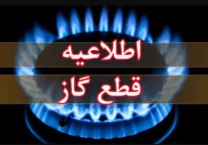 اطلاعیه قطع گاز فردا دوشنبه ۱۱ خرداد ۱۴۰۴ / گاز این مناطق ۱۱ ساعت قطع می‌شود