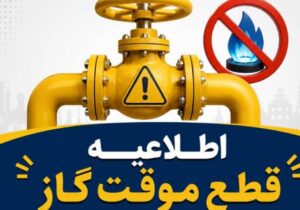 اطلاعیه قطع گاز فردا سه‌شنبه ۲ تیر ۱۴۰۵ / گاز این مناطق ۱۰ ساعت قطع می‌شود