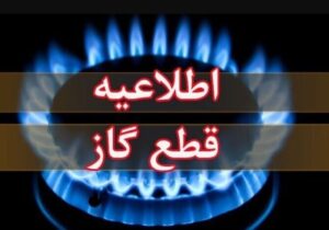 اطلاعیه قطع گاز فردا سه‌شنبه ۲۶ خرداد ۱۴۰۵ / گاز این مناطق ۱۰ ساعت قطع می‌شود