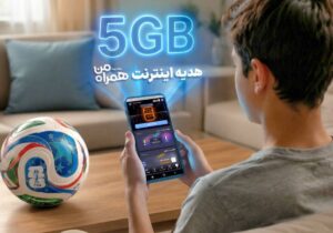 با اولین پیش‌بینی، ۵ گیگ اینترنت هدیه بگیرید
