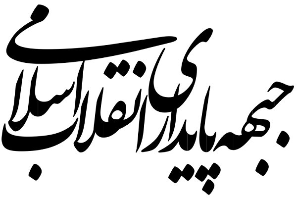 بیانیه جبهه پایداری انقلاب اسلامی در مورد تفاهم ایران و آمریکا