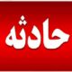 ترور یک خانواده در سراوان+جزئیات