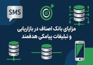 مزایای بانک اصناف در بازاریابی و تبلیغات پیامکی هدفمند