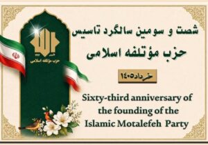 میزبانی حزب موتلفه از سفرای کشورهای دوست در سالروز تأسیس حزب