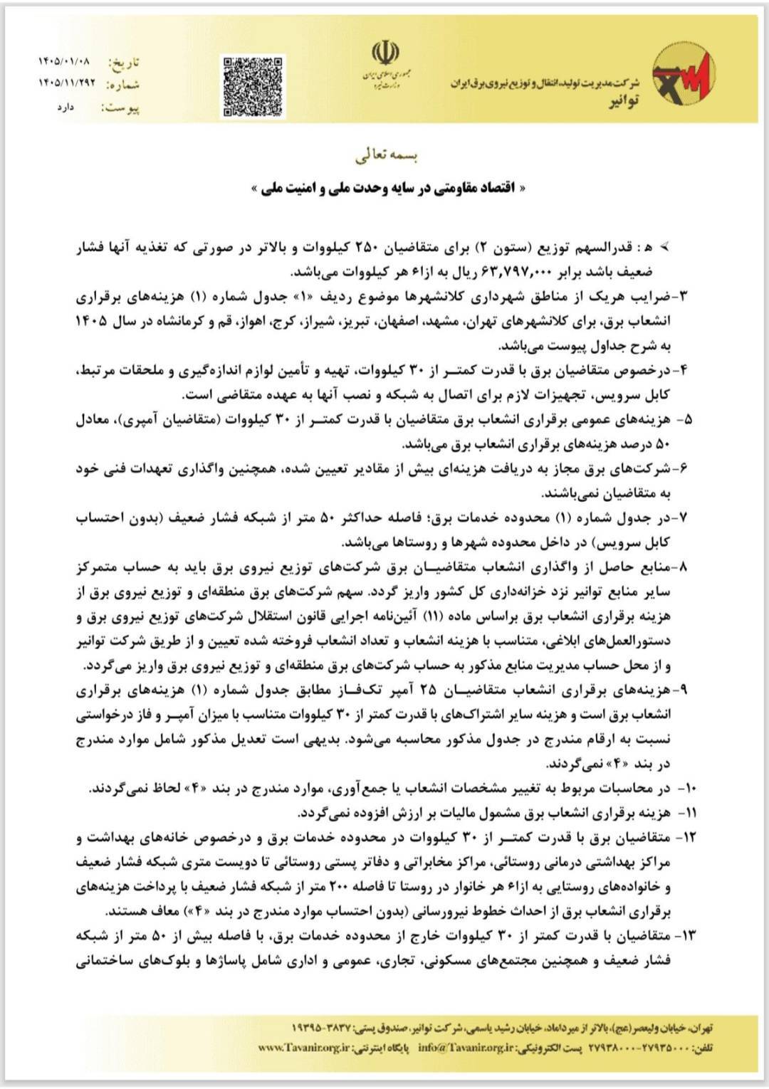 گرانی انشعاب برق در دستور کار کمیته رفع موانع تولید/ کنتور ۳ فاز از ۹۰ میلیون به ۲۷۰ میلیون رسید گرانی انشعاب برق در دستور کار کمیته رفع موانع تولید/ کنتور ۳ فاز از ۹۰ میلیون به ۲۷۰ میلیون رسید