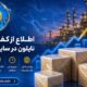 خرید نایلون حبابدار از کارخانه؛ بهترین راه برای کاهش هزینه و افزایش اطمینان در تامین