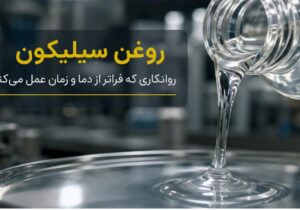 روغن سیلیکون؛ روانکاری که فراتر از دما و زمان عمل می‌کند