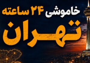 سایه خاموشی ۲۴ ساعته بر سر تهران؛ پایتخت یک روز بدون برق دوام می‌آورد؟