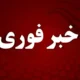 انفجار در زابل / ۲ مصدوم با سوختگی شدید + علت چه بود؟