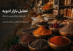 تحلیل بازار ادویه در دوران جنگ و پس از جنگ؛ آیا قیمتها به تعادل بازمیگردند؟