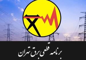 جدول قطعی برق تهران امروز سه‌شنبه ۳۰ تیر ۱۴۰۵ / خاموشی‌ها چند ساعته است؟
