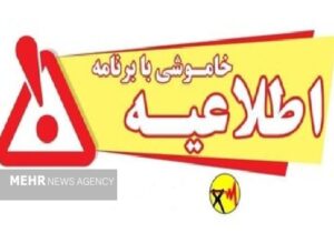 خاموشی با برنامه برق در کهگیلویه و بویراحمد