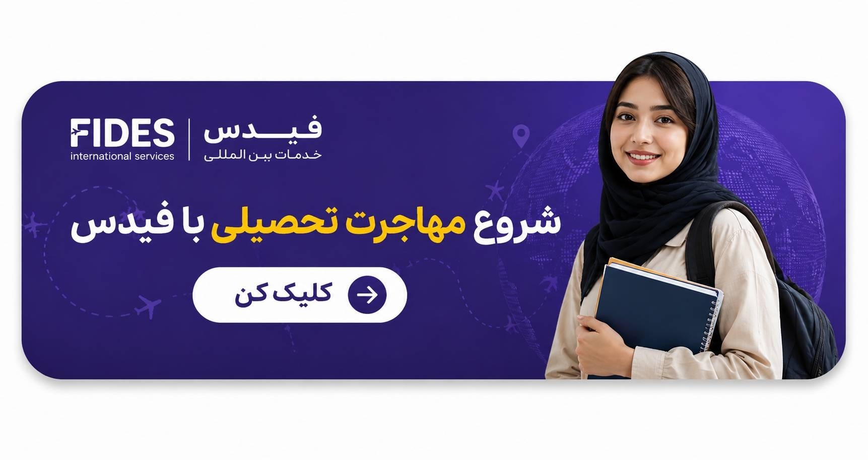 CTA مهاجرت تحصیلی با فیدس CTA مهاجرت تحصیلی با فیدس