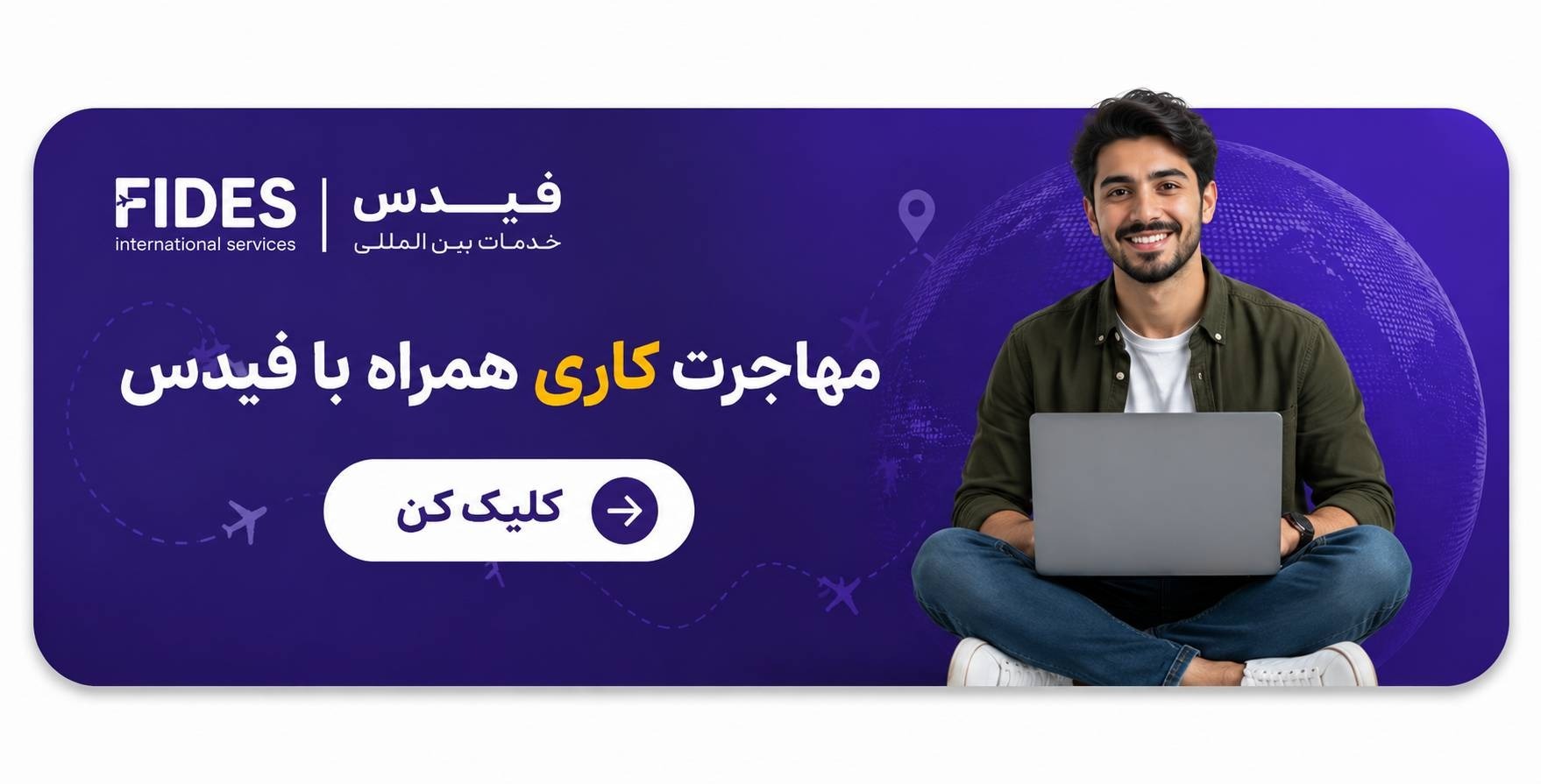 CTA مهاجرت کاری با فیدس CTA مهاجرت کاری با فیدس