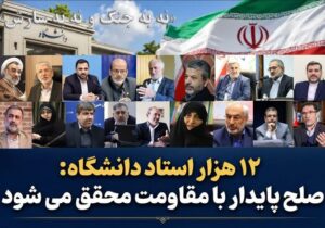 نامه بیش از ۱۲ هزار استاد دانشگاه به ملت بزرگ ایران